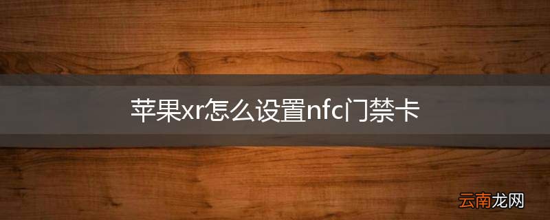 苹果xr怎么设置nfc门禁卡