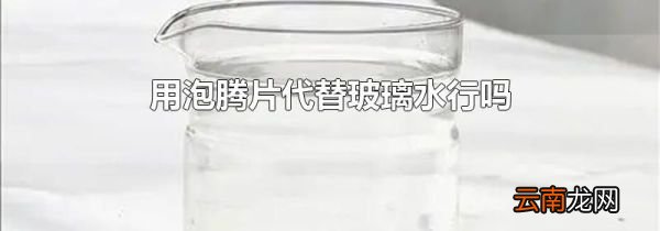 用泡腾片代替玻璃水行吗