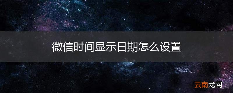 微信时间显示日期怎么设置