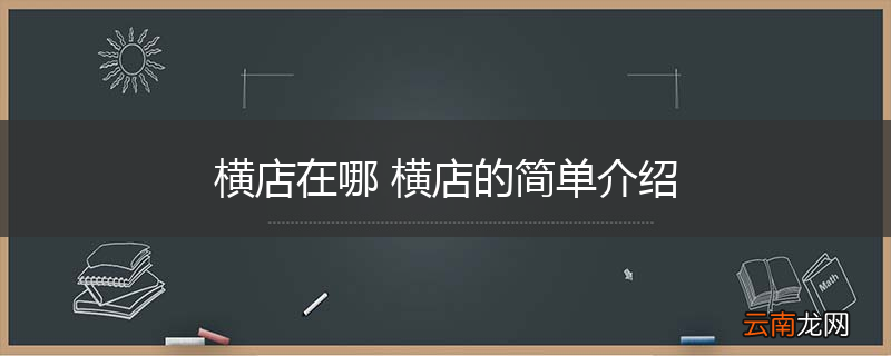 横店在哪 横店的简单介绍