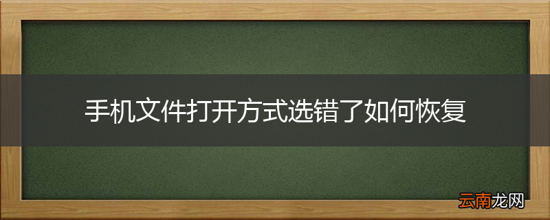 手机文件打开方式选错了如何恢复