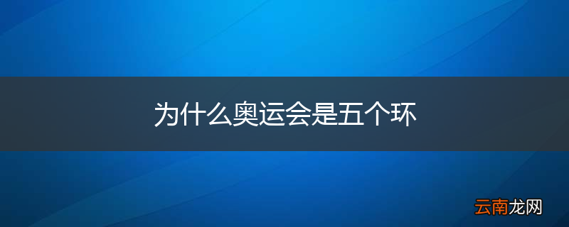 为什么奥运会是五个环