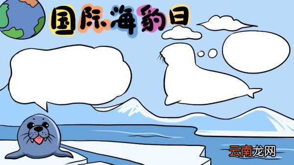 国际海豹日手抄报