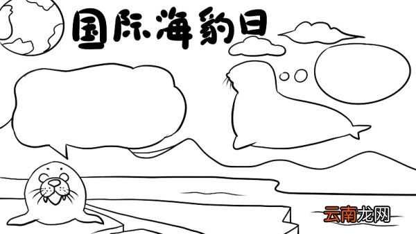 国际海豹日手抄报