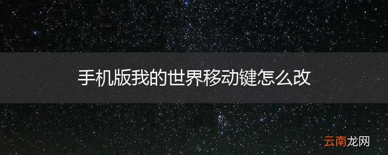 手机版我的世界移动键怎么改