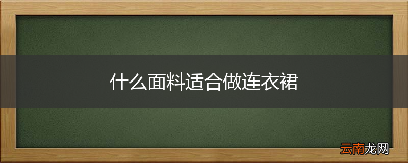 什么面料适合做连衣裙