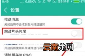 360影视大全跳过片头片尾操作步骤