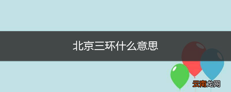 北京三环什么意思