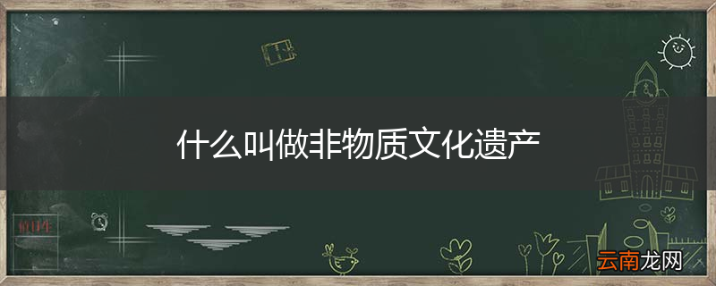 什么叫做非物质文化遗产