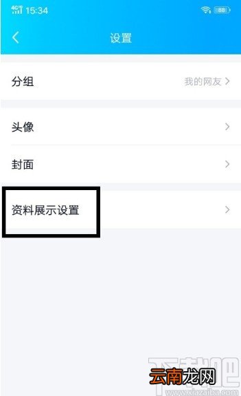 手机QQ隐藏基础信息资料的方法