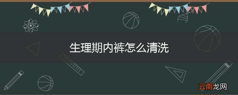 生理期内裤怎么清洗