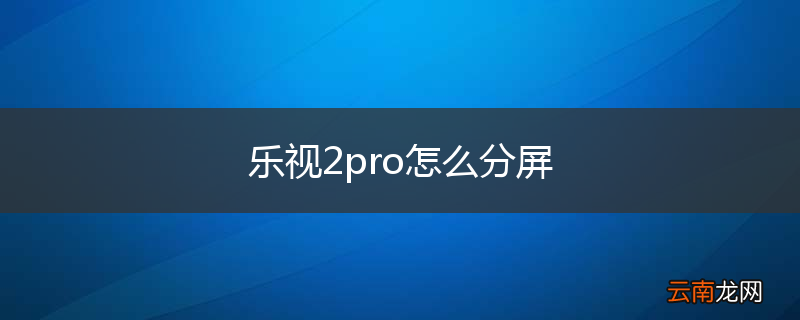 乐视2pro怎么分屏