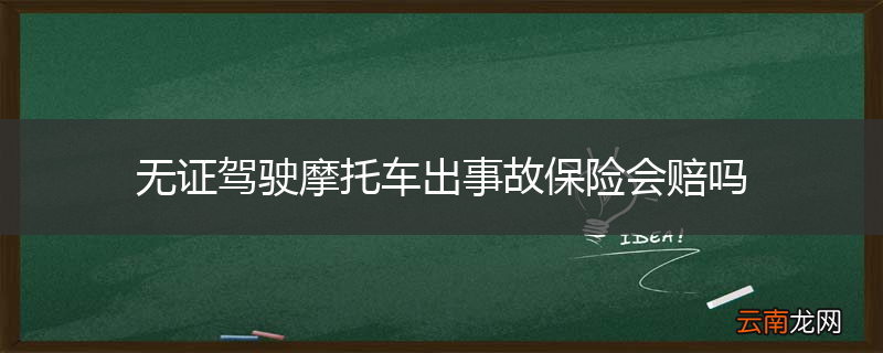 无证驾驶摩托车出事故保险会赔吗