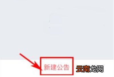 云之家新建公告操作步骤