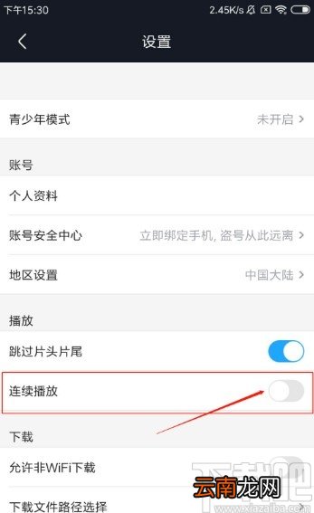 优酷视频APP关闭连续播放的方法