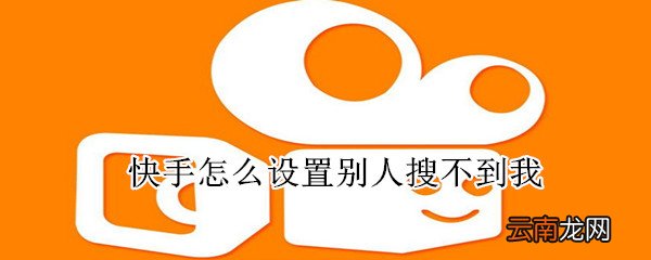 快手怎么设置别人搜不到我