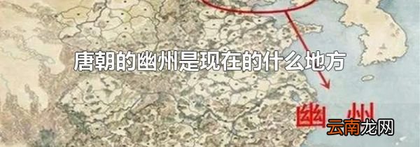 唐朝的幽州是现在的什么地方