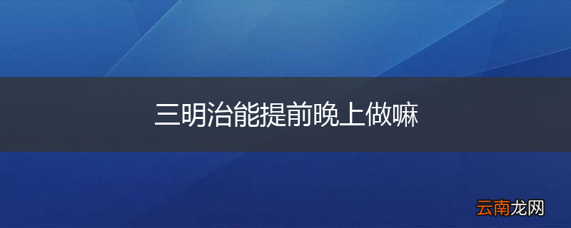 三明治能提前晚上做嘛