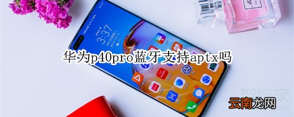 华为p40pro蓝牙支持aptx吗