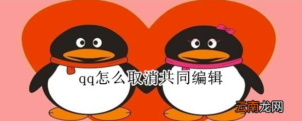 qq怎么取消共同编辑