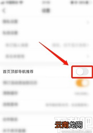 虎牙直播APP关闭首页顶部导航推荐的方法