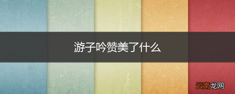 游子吟赞美了什么