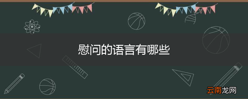 慰问的语言有哪些