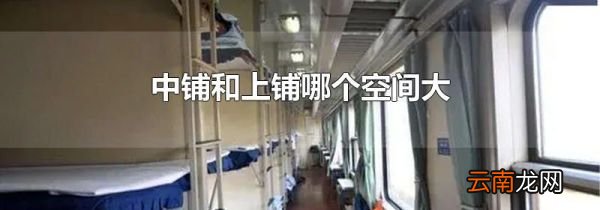 中铺和上铺哪个空间大