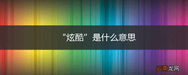 “炫酷”是什么意思