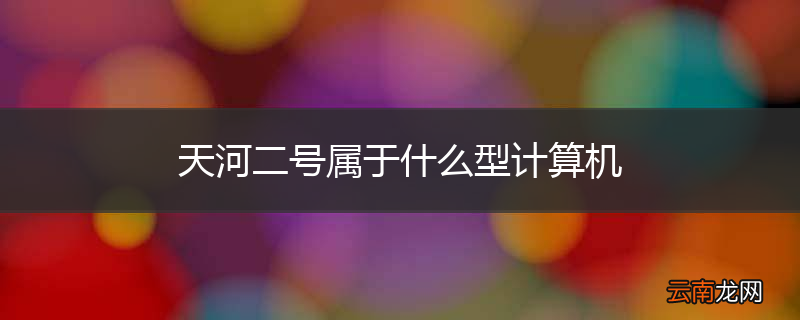 天河二号属于什么型计算机