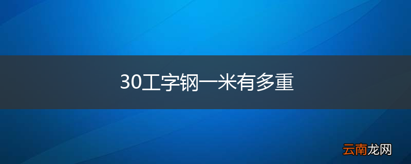 30工字钢一米有多重