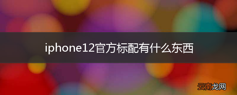 iphone12官方标配有什么东西