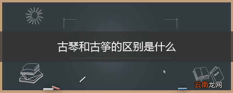 古琴和古筝的区别是什么