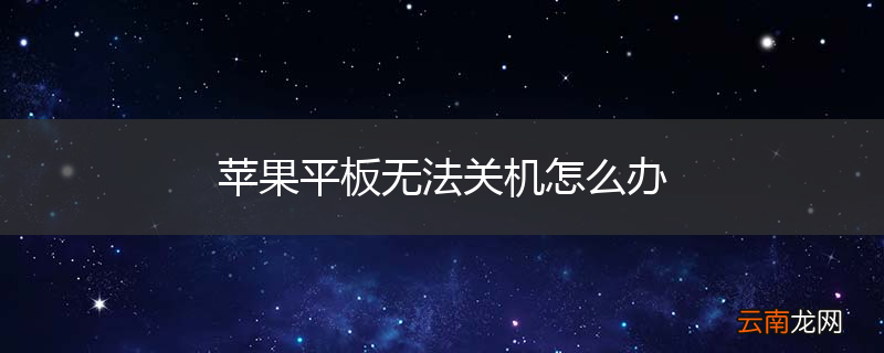 苹果平板无法关机怎么办