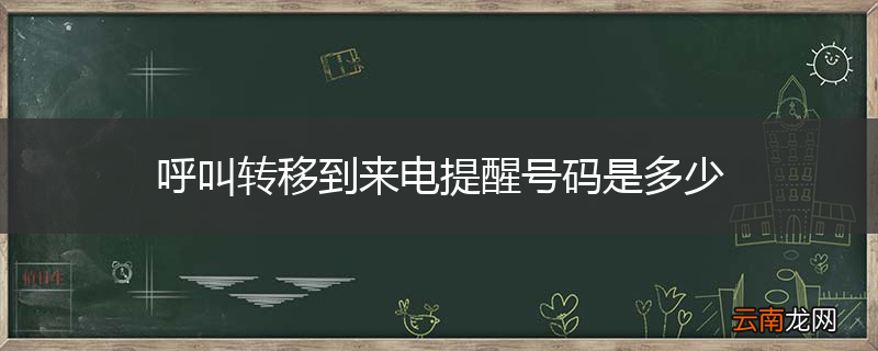 呼叫转移到来电提醒号码是多少