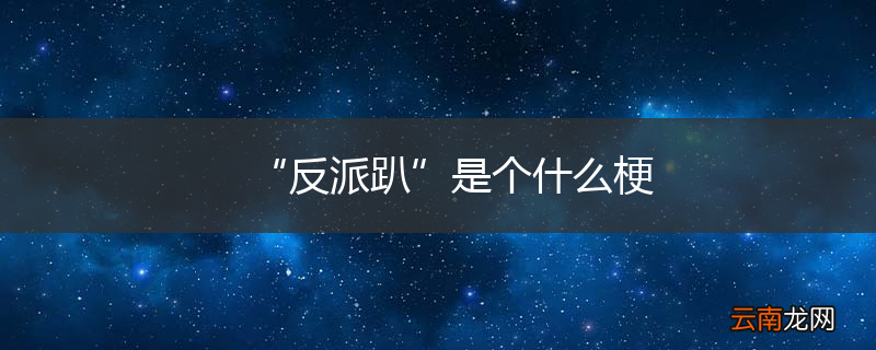 “反派趴”是个什么梗