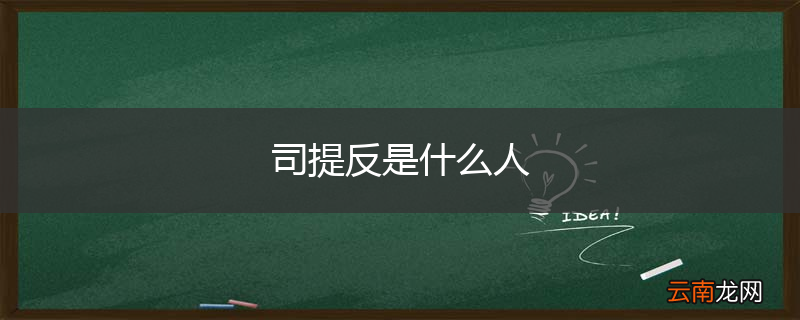 司提反是什么人