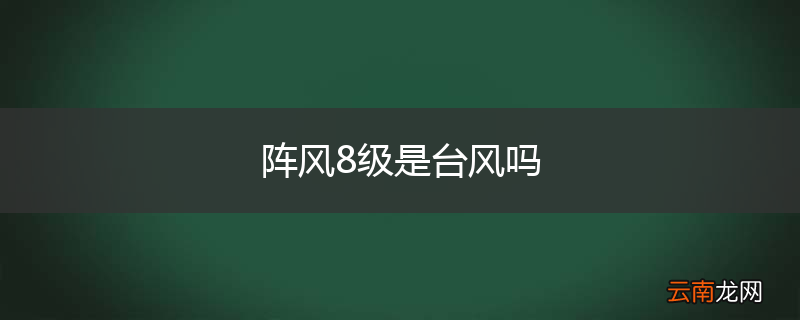 阵风8级是台风吗