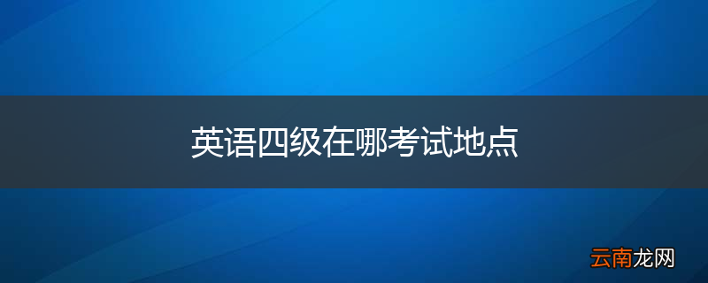 英语四级在哪考试地点
