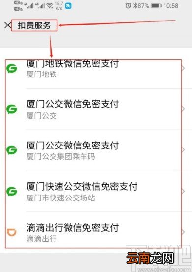 微信APP管理免密支付服务的方法