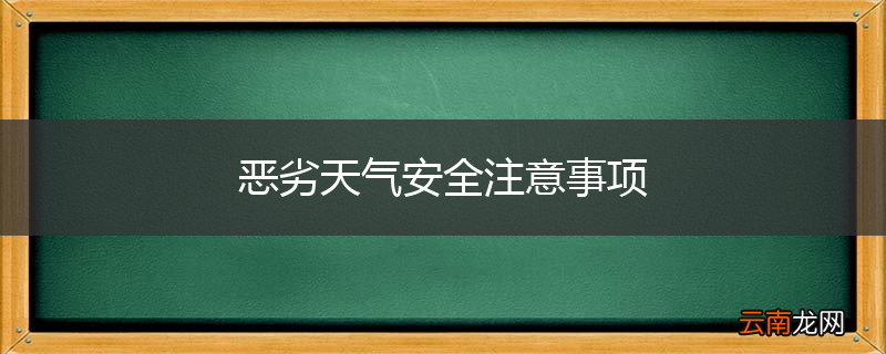 恶劣天气安全注意事项