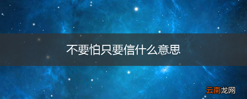 不要怕只要信什么意思