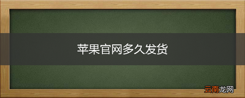苹果官网多久发货
