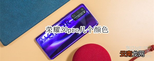 荣耀30pro几个颜色