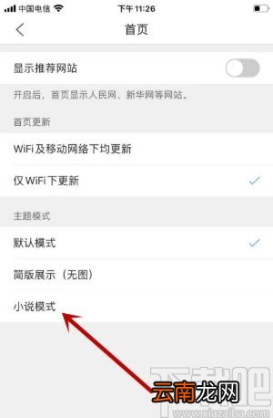 QQ浏览器APP设置小说模式的方法步骤