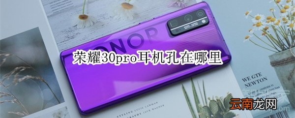 荣耀30pro耳机孔在哪里