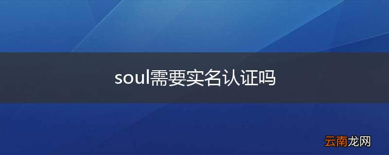 soul需要实名认证吗