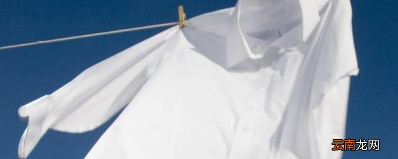 白色衣服染色去除小窍门