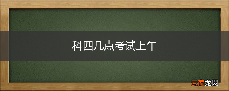 科四几点考试上午