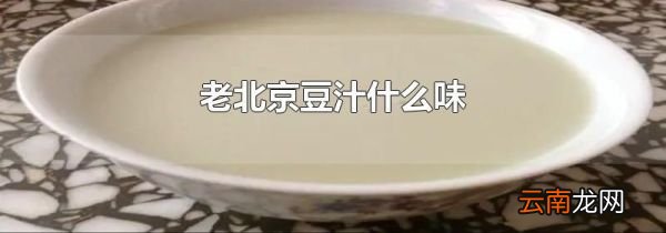 老北京豆汁什么味